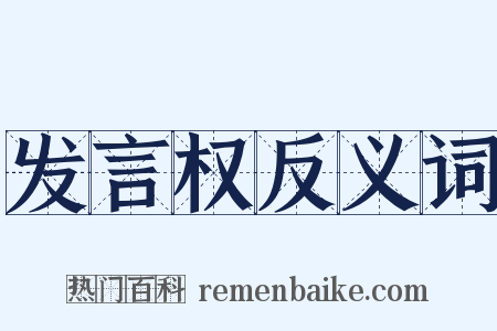 发言权反义词是什么意思的图片